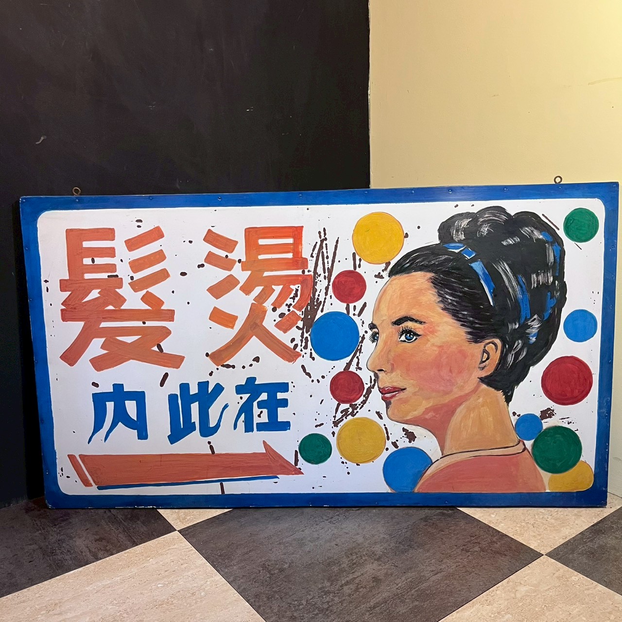 Hand-painted advertising board – local hair salon. C. 1960s – 80s 電髮院手繪廣告招牌-約1960-1980年代 (盤髮造型)